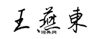 王正良王燕東行書個性簽名怎么寫