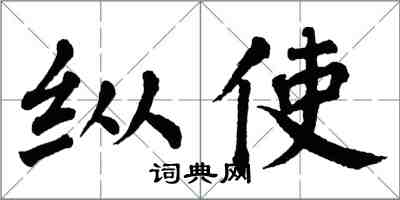 翁闓運縱使楷書怎么寫