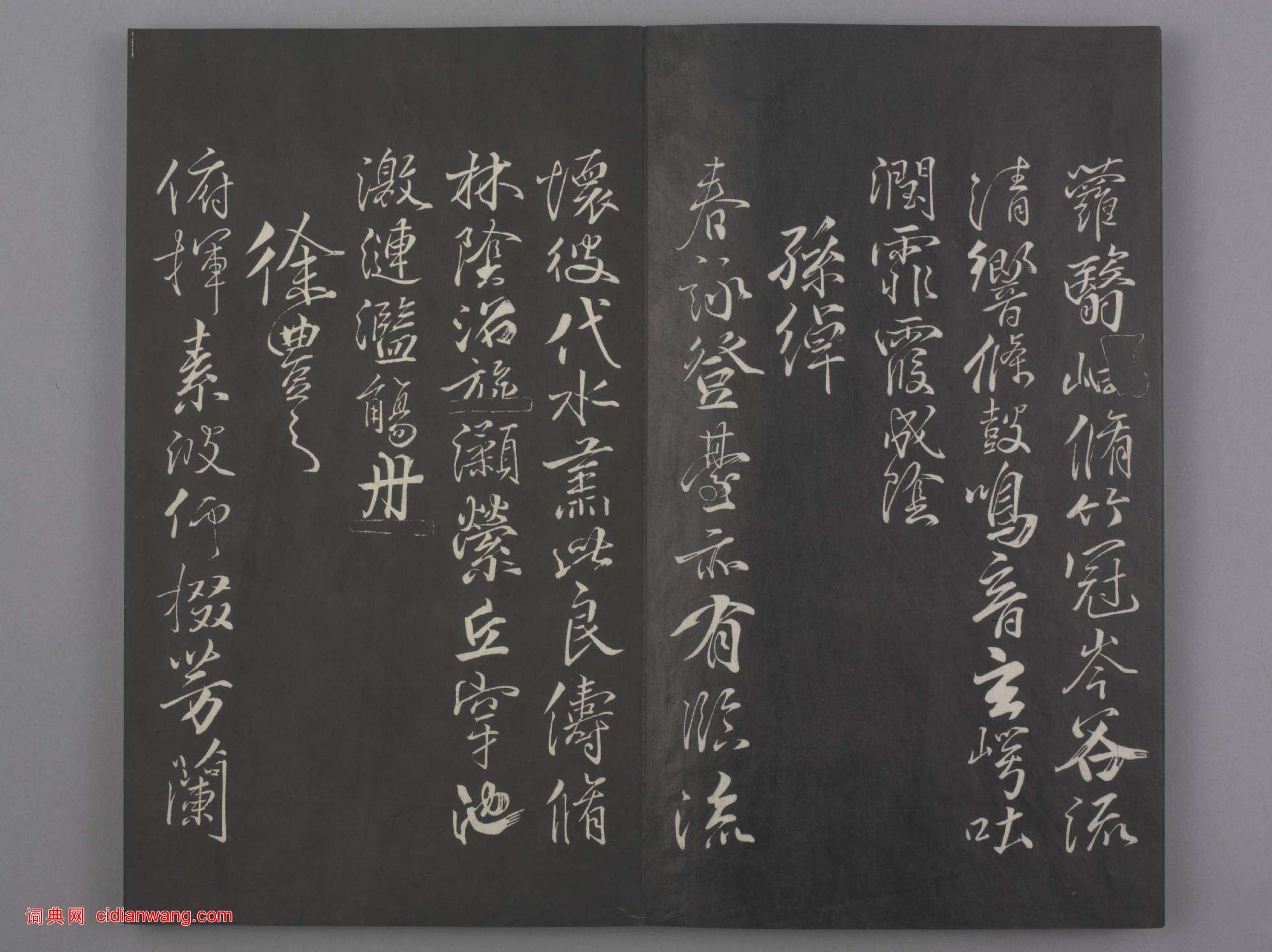 清拓《蘭亭八柱帖》戲鴻堂刻柳公權蘭亭詩