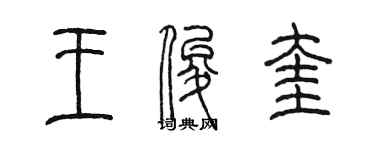 陳墨王俊奎篆書個性簽名怎么寫