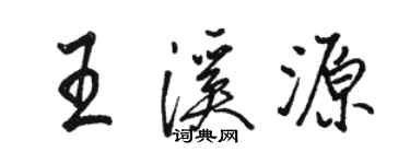 駱恆光王溪源行書個性簽名怎么寫