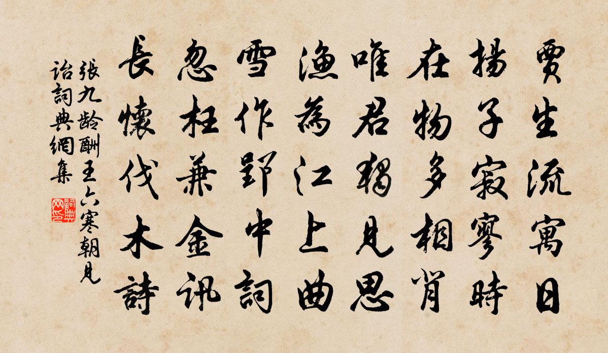 張九齡酬王六寒朝見詒書法作品欣賞