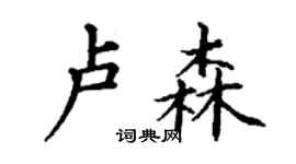 丁謙盧森楷書個性簽名怎么寫
