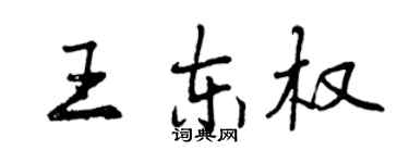 曾慶福王東權行書個性簽名怎么寫