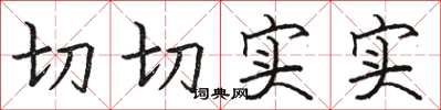 駱恆光切切實實楷書怎么寫