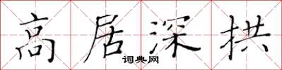 黃華生高居深拱楷書怎么寫
