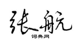 曾慶福張航行書個性簽名怎么寫