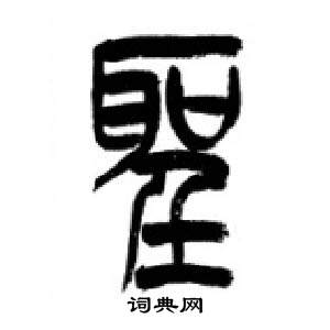 千字文中李剛田的寫法