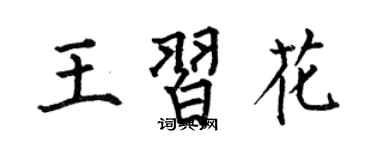 何伯昌王習花楷書個性簽名怎么寫