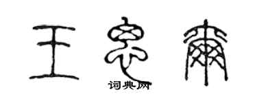 陳聲遠王思爾篆書個性簽名怎么寫