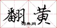侯登峰翻黃楷書怎么寫