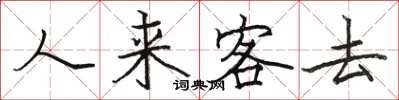 駱恆光人來客去楷書怎么寫