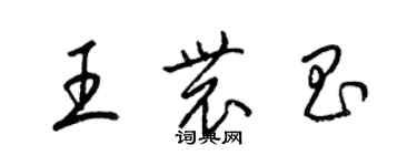 梁錦英王農昌草書個性簽名怎么寫