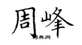 丁謙周峰楷書個性簽名怎么寫