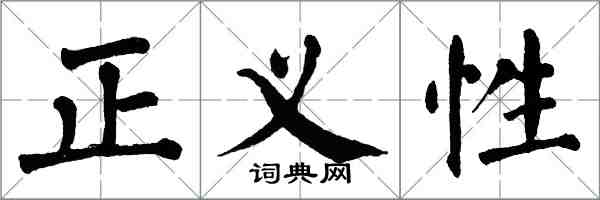 翁闓運正義性楷書怎么寫