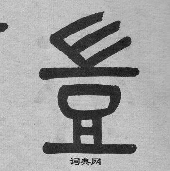 吳大澂李公廟碑中豈的寫法