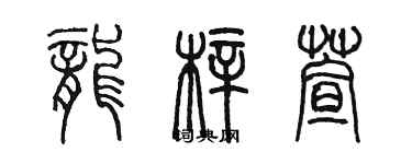 陳墨龍梓萱篆書個性簽名怎么寫