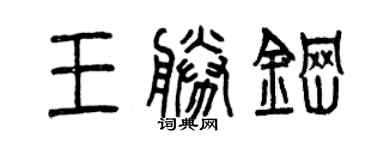 曾慶福王勝鋼篆書個性簽名怎么寫