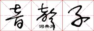 王冬齡音聲子草書怎么寫