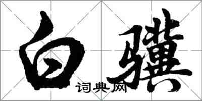 胡問遂白驥行書怎么寫