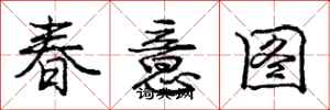 龐中華春意圖行書怎么寫