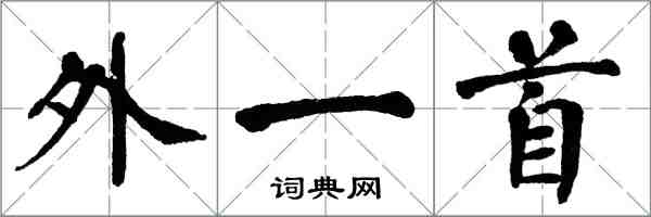 翁闓運外一首楷書怎么寫