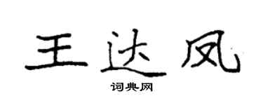 袁強王達鳳楷書個性簽名怎么寫