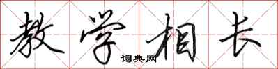 田英章教學相長行書怎么寫
