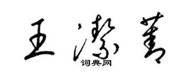 梁錦英王潔菁草書個性簽名怎么寫