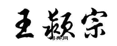 胡問遂王潁宗行書個性簽名怎么寫