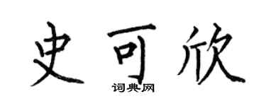 何伯昌史可欣楷書個性簽名怎么寫