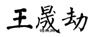 翁闓運王晟劫楷書個性簽名怎么寫