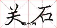 駱恆光關石楷書怎么寫