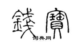 陳聲遠錢寶篆書個性簽名怎么寫