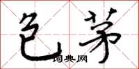 周炳元包茅楷書怎么寫