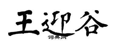 翁闓運王迎谷楷書個性簽名怎么寫