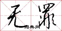 訖録的意思_訖録的解釋_國語詞典