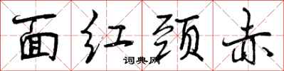 曾慶福面紅頸赤行書怎么寫