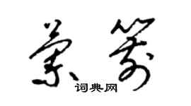 梁錦英蘭箭草書個性簽名怎么寫