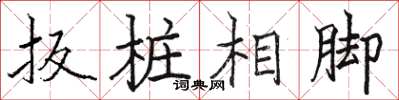 駱恆光扳樁相腳楷書怎么寫