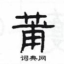 楊為國寫的硬筆隸書莆