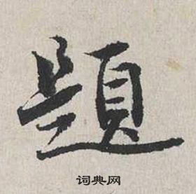 蔡襄自書詩卷中題的寫法