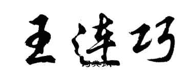 胡問遂王連巧行書個性簽名怎么寫