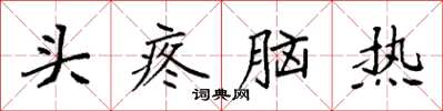 袁強頭疼腦熱楷書怎么寫