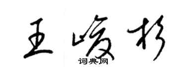 梁錦英王峻杉草書個性簽名怎么寫