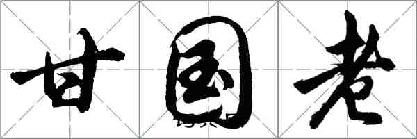 胡問遂甘國老行書怎么寫