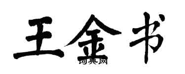 翁闓運王金書楷書個性簽名怎么寫