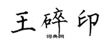 何伯昌王碎印楷書個性簽名怎么寫