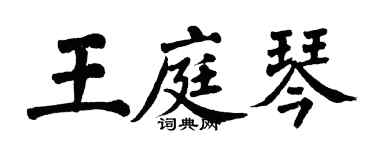 翁闓運王庭琴楷書個性簽名怎么寫