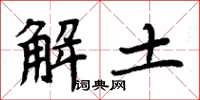 周炳元解土楷書怎么寫